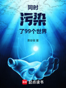 同時污染了99個世界