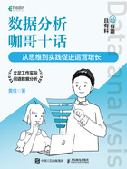 数据分析咖哥十话：从思维到实践促进运营增长