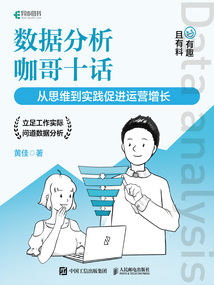 數據分析咖哥十話：從思維到實踐促進運營增長