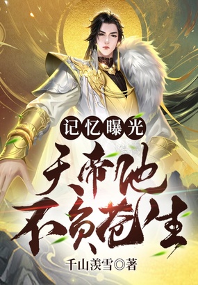 记忆曝光:天帝他不负苍生在线阅读