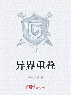 异界重叠在线阅读