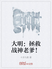 大明：拯救戰(zhàn)神老爹！
