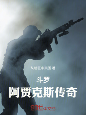 斗罗，阿贾克斯传奇在线阅读