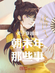 關于穿越明朝末年那些事