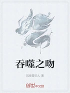 吞噬之吻在线阅读