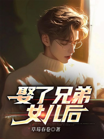 娶了兄弟女兒后