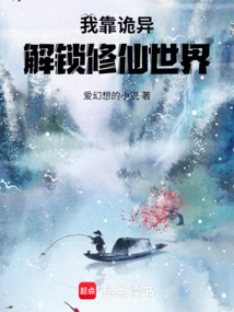 我靠詭異解鎖修仙世界