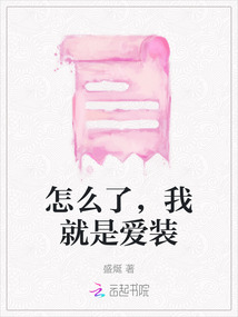 怎么了，我就是愛裝