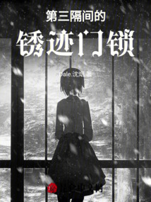 第三隔間的銹跡門鎖