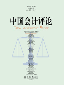 中國會(huì)計(jì)評論(第20卷·第1期)