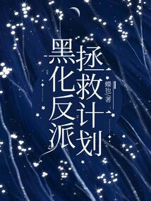 黑化反派拯救計劃