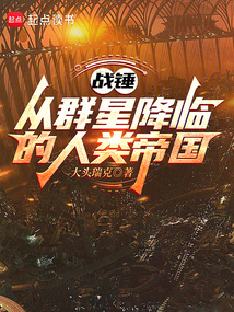 戰錘：從群星降臨的人類帝國