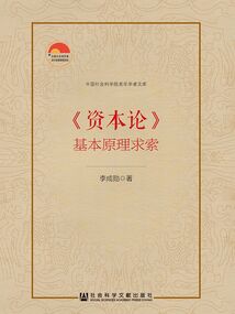 《資本論》基本原理求索