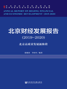 北京財經發展報告（2019～2020）：北京高質量發展新階段