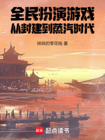 全民扮演游戲，從封建到蒸汽時代