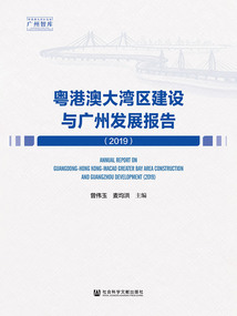 粵港澳大灣區建設與廣州發展報告（2019）