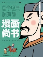 漫画尚书(国学经典超有趣)在线阅读