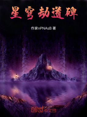 星穹劫道碑在线阅读