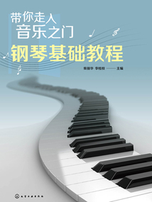 帶你走入音樂之門：鋼琴基礎教程