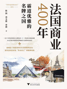 法國商業400年