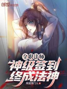 全職法師:神級簽到,終成法神