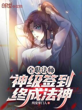 全职法师：神级签到，终成法神在线阅读