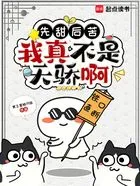 修仙：这个天骄太抽象了！在线阅读