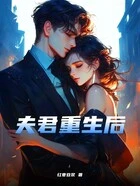 夫君重生后在线阅读