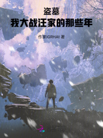 盜墓：我大戰汪家的那些年