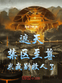 遮天：禁區至尊求我別救人了