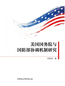 美國國務院與國防部協調機制研究