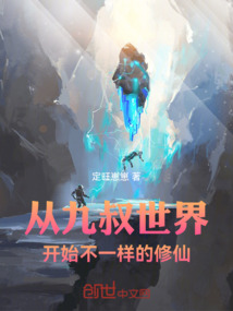 從九叔世界開始不一樣的修仙