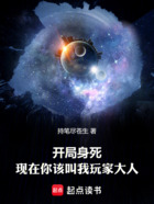 开局身死,现在你该叫我玩家大人在线阅读