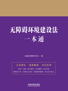 法律一本通:无障碍环境建设法一本通在线阅读