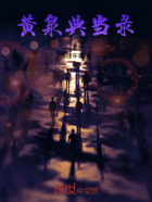 黄泉典当录在线阅读