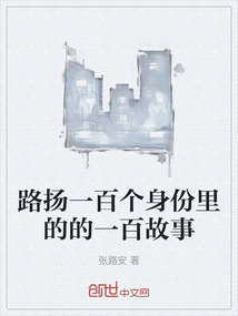 路揚一百個身份里的的一百故事