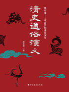 清史通俗演义(全二册)在线阅读