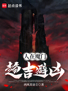 人在魔门,趋吉避凶在线阅读