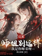 反派:师姐别这样,我是你师弟呀在线阅读