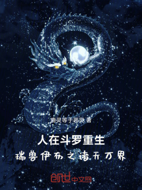 人在斗罗重生瑞兽伊布之诸天万界在线阅读