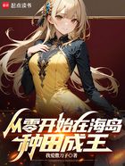 从零开始在海岛种田成王在线阅读