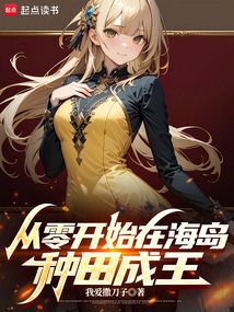 孤島種田,我怎么成王了?