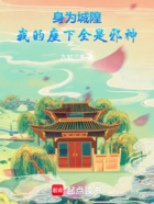 身为城隍,我的座下全是邪神在线阅读