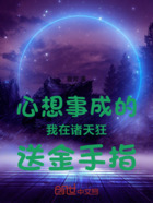 心想事成的我在诸天狂送金手指在线阅读