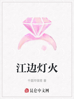 江边灯火在线阅读