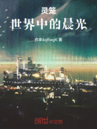 灵笼:世界中的晨光在线阅读