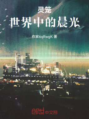 灵笼：世界中的晨光在线阅读