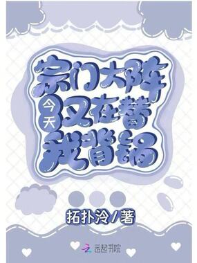 宗门大阵今天又在替我背锅在线阅读