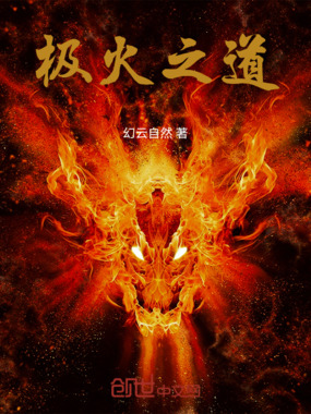 极火之道在线阅读