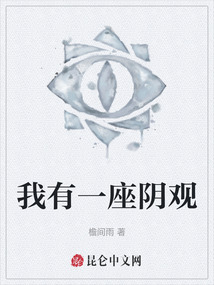 我有一座陰觀